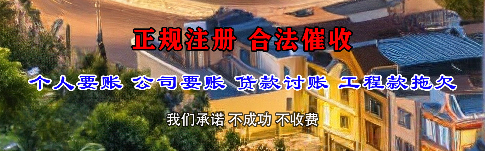 龙门收债公司